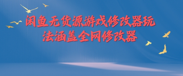 闲鱼无货源游戏修改器玩法涵盖全网修改器-第一资源网