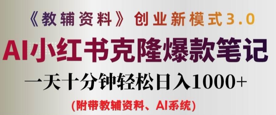 教辅资料项目创业新模式3.0.AI小红书克隆爆款笔记一天十分钟轻松日入1k+【揭秘】-第一资源网