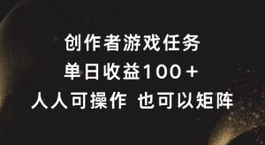 创作者游戏任务，单日收益100+，可矩阵操作【揭秘】-第一资源网