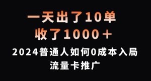 一天出了10单，收了1000+，2024普通人如何0成本入局流量卡推广【揭秘】-第一资源网