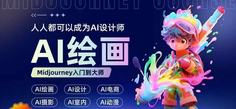 人人都要学的AI绘画设计，零基础教学，无需任何设计背景，轻松晋升AI设计师-第一资源网