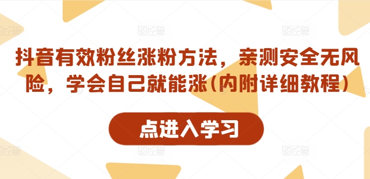抖音有效粉丝涨粉方法，亲测安全无风险，学会自己就能涨(内附详细教程)-第一资源网