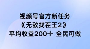视频号官方新任务 ,无敌找茬王2, 单场收益200+全民可参与【揭秘】-第一资源网