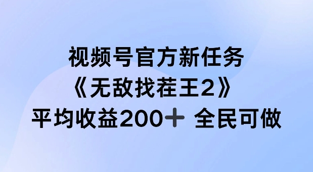 视频号官方新任务 ，无敌找茬王2， 单场收益200+全民可参与【揭秘】-第一资源网
