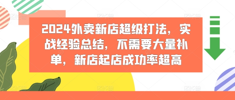 2024外卖新店超级打法，实战经验总结，不需要大量补单，新店起店成功率超高-第一资源网