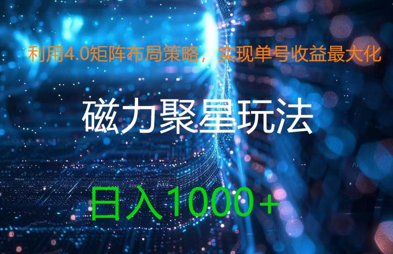 利用4.0矩阵布局策略，实现单号收益最大化，磁力聚星新玩法，日入1k+【揭秘】-第一资源网