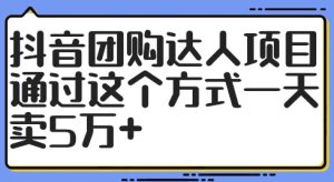 抖音团购达人项目,通过这个方式一天卖5万+【揭秘】-第一资源网