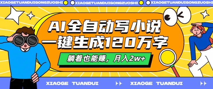 AI全自动写小说，一键生成120万字，躺着也能赚，月入2w+【揭秘】-第一资源网