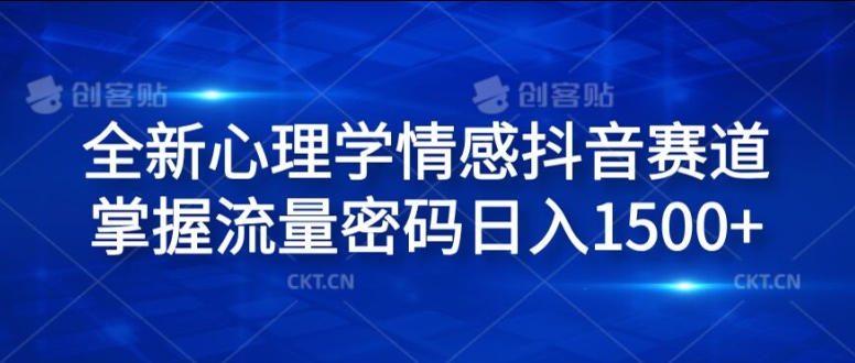 全新心理学情感抖音赛道，掌握流量密码日入1.5k【揭秘】-第一资源网
