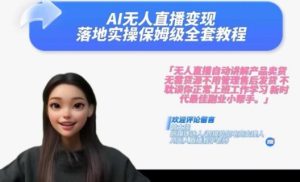 Ai无人直播变现实操课，保姆级全套教程，2024年带你和我一样实现财富倍增-第一资源网
