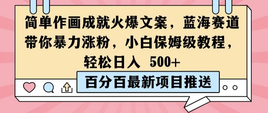简单作画成就火爆文案，蓝海赛道带你暴力涨粉，小白保姆级教程，轻松日入5张【揭秘】-第一资源网