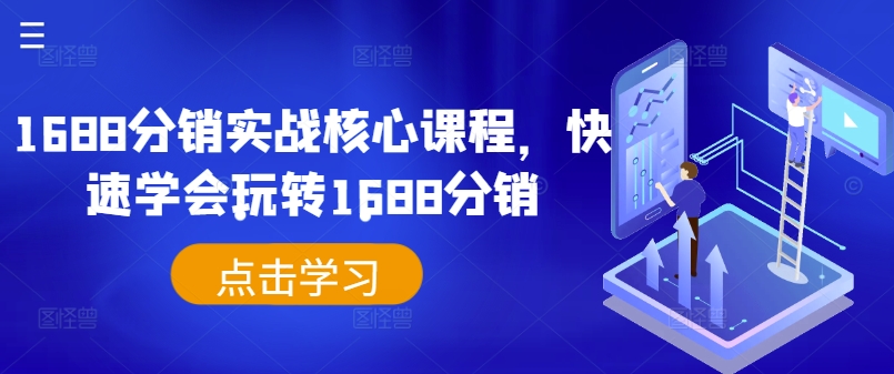 1688分销实战核心课程，快速学会玩转1688分销-第一资源网