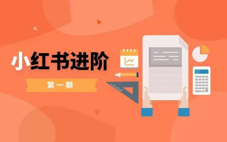小红书进阶篇，零基础小白实战课，普通人变现的课程-第一资源网