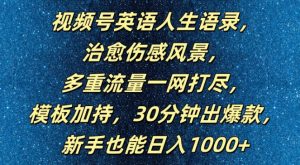 视频号英语人生语录,多重流量一网打尽,模板加持,30分钟出爆款,新手也能日入1000+【揭秘】-第一资源网