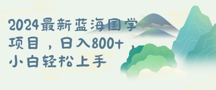 国学项目，长期蓝海可矩阵，从0-1的过程【揭秘】-第一资源网