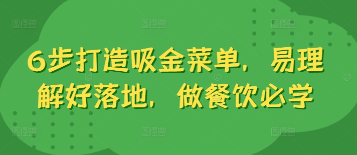 6步打造吸金菜单，易理解好落地，做餐饮必学-第一资源网