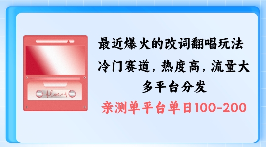 拆解最近爆火的改词翻唱玩法，搭配独特剪辑手法，条条大爆款，多渠道涨粉变现【揭秘】-第一资源网