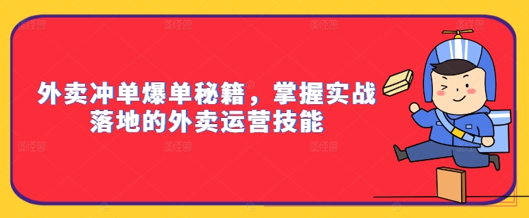 外卖冲单爆单秘籍，掌握实战落地的外卖运营技能-第一资源网