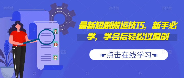 最新短剧搬运技巧，新手必学，学会后轻松过原创(抖音/快手搬运)-第一资源网