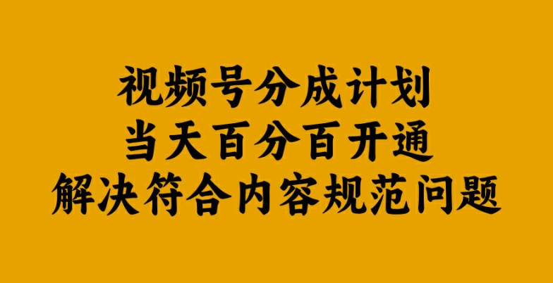 视频号分成计划当天百分百开通解决符合内容规范问题【揭秘】-第一资源网