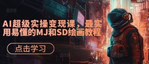 AI超级实操变现课,最实用易懂的MJ和SD绘画教程-第一资源网