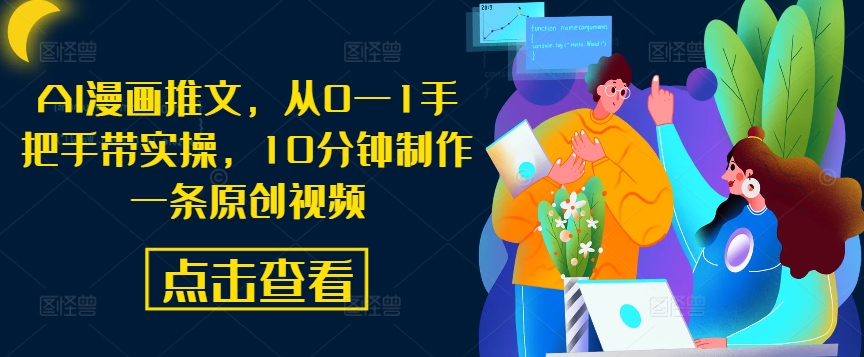 AI漫画推文，从0—1手把手带实操，10分钟制作一条原创视频-第一资源网