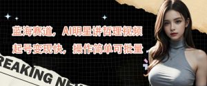 蓝海赛道,AI明星讲哲理视频,起号变现快,操作简单可批量【揭秘】-第一资源网