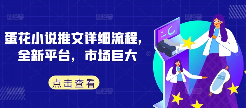 蛋花小说推文详细流程，全新平台，市场巨大-第一资源网