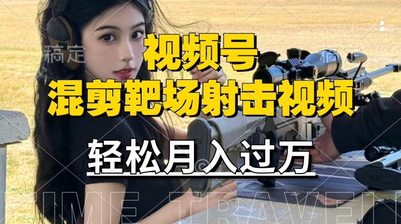 利用海外靶场射击视频，赚视频号分成收益，操作简单，适合宝妈，上班族【揭秘】-第一资源网