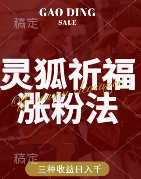 灵狐送祈福，视频号涨粉新方法，分成计划，橱窗带货 3种收益到手，日入1k+【揭秘】-第一资源网