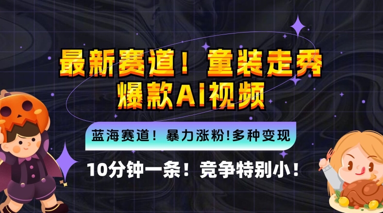 10分钟一条童装走秀爆款Ai视频，小白轻松上手，新蓝海赛道【揭秘】-第一资源网