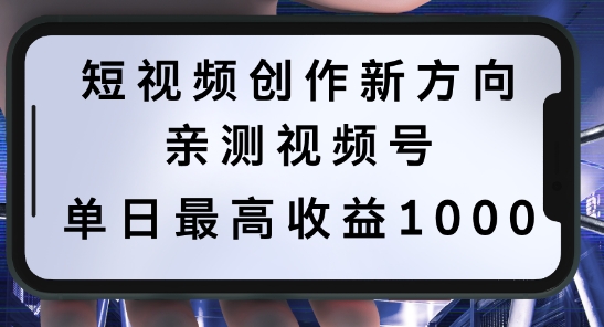 短视频创作新方向，历史人物自述，可多平台分发 ，亲测视频号单日最高收益1k【揭秘】-第一资源网