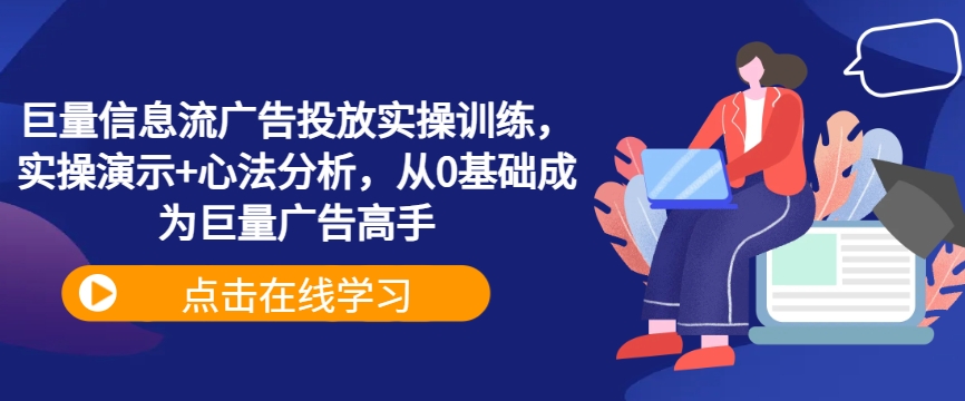 巨量信息流广告投放实操训练，实操演示+心法分析，从0基础成为巨量广告高手-第一资源网