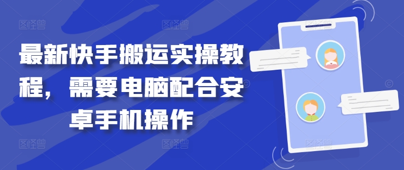最新快手搬运实操教程，需要电脑配合安卓手机操作-第一资源网