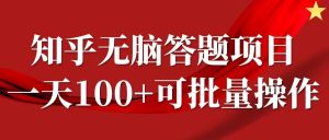 知乎答题项目,日入100+,时间自由,可批量操作【揭秘】-第一资源网