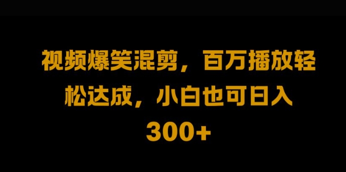 视频号零门槛，爆火视频搬运后二次剪辑，轻松达成日入1k【揭秘】-第一资源网