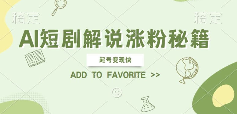 AI短剧解说涨粉，起号变现快， 操作简单，可以矩阵操作【揭秘】-第一资源网