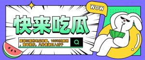 震碎三观的吃瓜故事,一键生成100%过原创,猎奇八卦赛道,简单操作日入几张【揭秘】-第一资源网