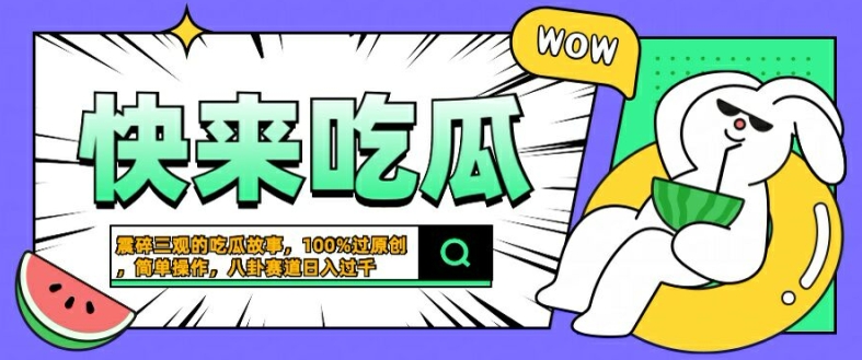 震碎三观的吃瓜故事，一键生成100%过原创，猎奇八卦赛道，简单操作日入几张【揭秘】-第一资源网