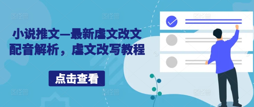 小说推文—最新虐文改文配音解析，虐文改写教程-第一资源网