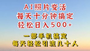 利用AI软件让照片变活,发布小红书抖音引流,一天搞了四位数,新玩法,赶紧搞起来【揭秘】-第一资源网