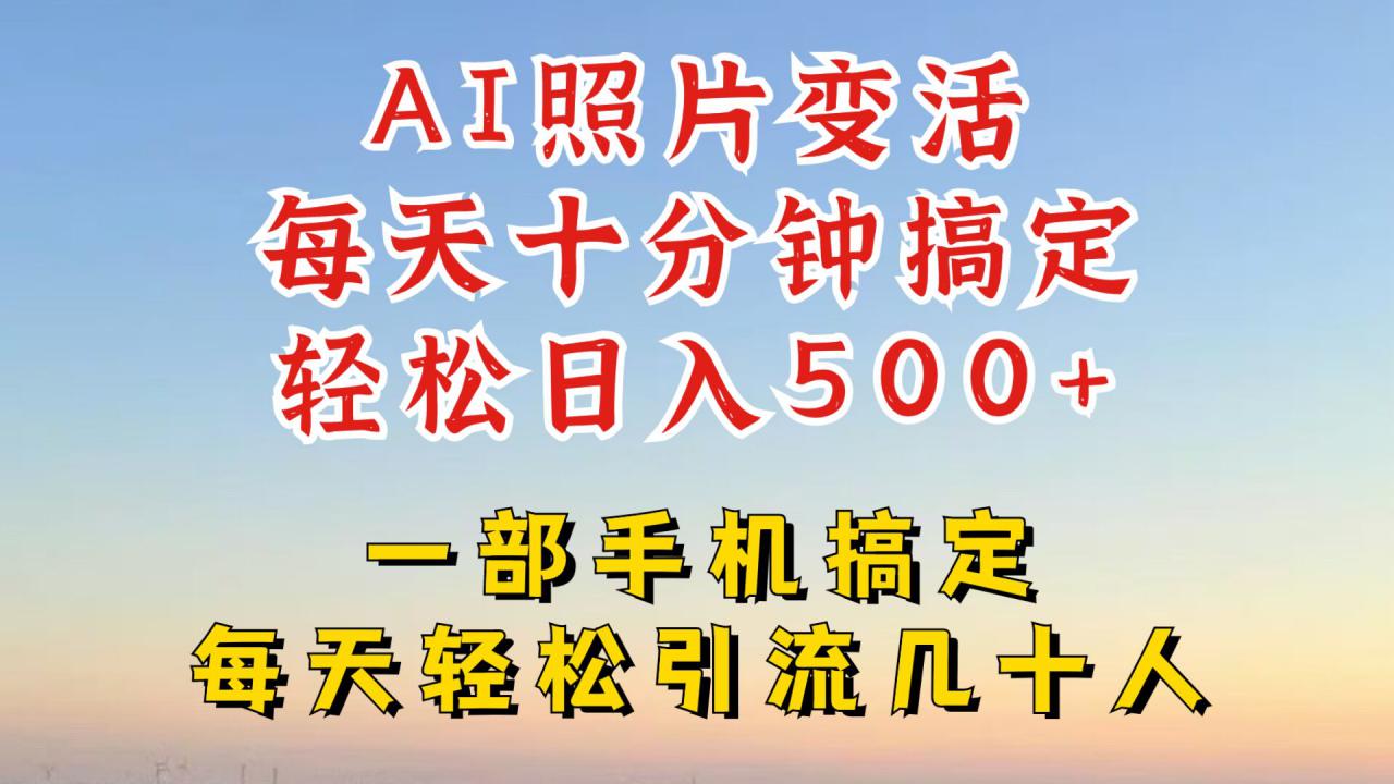 利用AI软件让照片变活，发布小红书抖音引流，一天搞了四位数，新玩法，赶紧搞起来【揭秘】-第一资源网