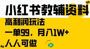 小红书教辅资料高利润玩法,一单99.月入1W+,人人可做【揭秘】-第一资源网