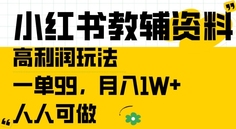 小红书教辅资料高利润玩法，一单99.月入1W+，人人可做【揭秘】-第一资源网