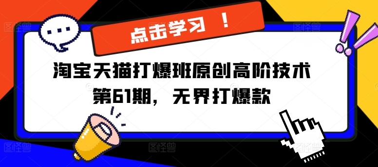 淘宝天猫打爆班原创高阶技术第61期，无界打爆款-第一资源网