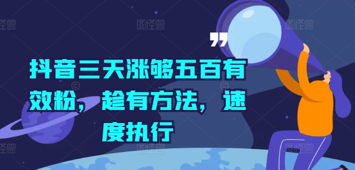 抖音三天涨够五百有效粉，趁有方法，速度执行-第一资源网