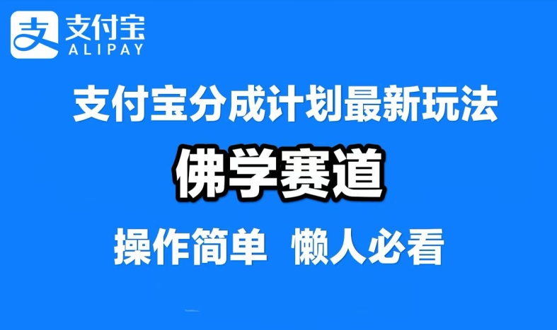 支付宝分成计划，佛学赛道，利用软件混剪，纯原创视频，每天1-2小时，保底月入过W【揭秘】-第一资源网
