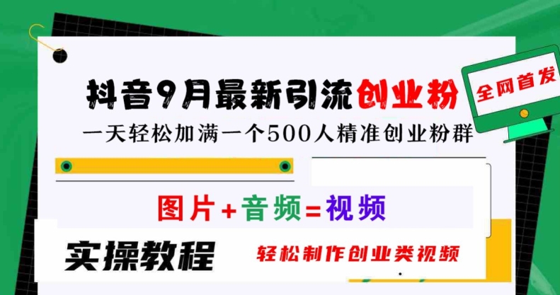 抖音9月最新引流创业粉，轻松制作创业类视频，一天轻松加满一个500人精准创业粉群【揭秘】-第一资源网
