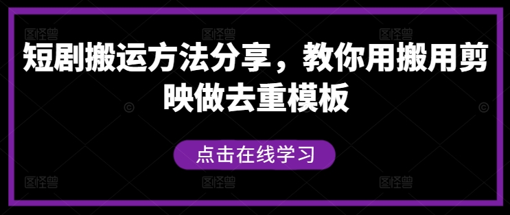 短剧搬运方法分享，教你用搬用剪映做去重模板-第一资源网
