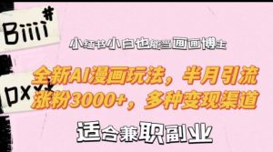 小红书小白也能当画画博主,全新AI漫画玩法,半月引流涨粉3000+,多种变现渠道【揭秘】-第一资源网